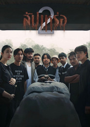 โปสเตอร์ย้อนหลัง: สัปเหร่อ 2