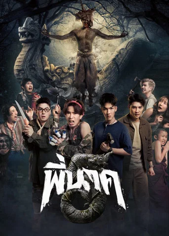 โปสเตอร์ย้อนหลัง: พี่นาค 5