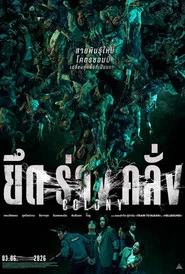 โปสเตอร์ย้อนหลัง: ยึดร่างคลั่ง