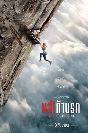 โปสเตอร์: แส่! ท้านรก
