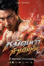 โปสเตอร์ย้อนหลัง: หมัดเทวา ท้าเดิมพัน