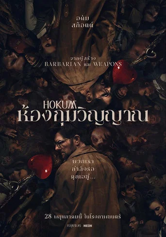 โปสเตอร์: ห้องกุมวิญญาณ