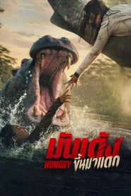 โปสเตอร์ย้อนหลัง: มันเด้งขึ้นมาแดก