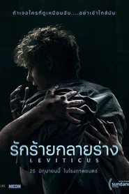 โปสเตอร์ย้อนหลัง: รักร้ายกลายร่าง