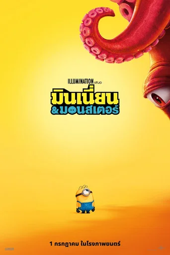 โปสเตอร์: มินเนี่ยน & มอนสเตอร์