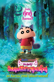 โปสเตอร์ย้อนหลัง: เครยอนชินจัง เดอะมูฟวี่ ตอน ขนลุกซู่! วันหยุดพิศวงกับภูตผีกุ๊กกู๋