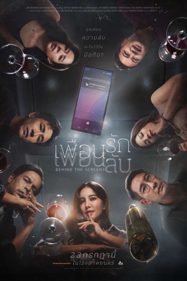 โปสเตอร์ย้อนหลัง: เพื่อนรัก เพื่อนลับ