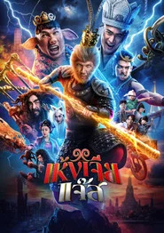 โปสเตอร์ย้อนหลัง: เห้งเจียแจ๊ส