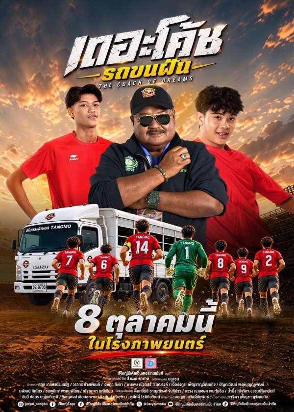 โปสเตอร์ย้อนหลัง: เดอะโค้ช รถขนฝัน