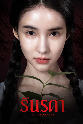 โปสเตอร์ย้อนหลัง: รินรดา
