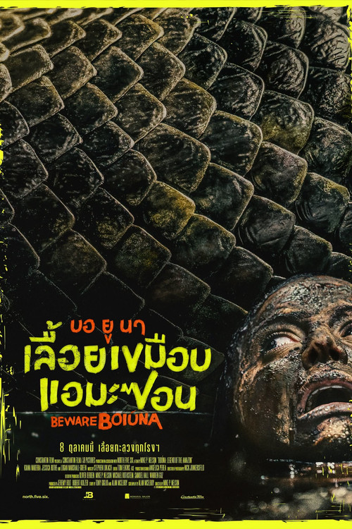 โปสเตอร์: บอ ยู นา เลื้อยเขมือบแอมะซอน