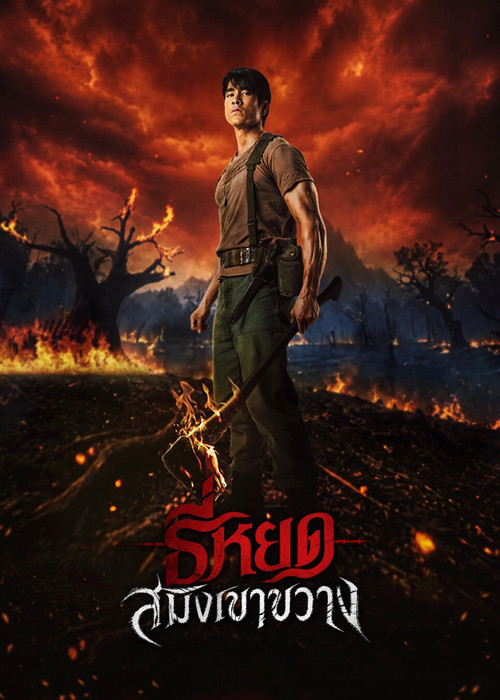 โปสเตอร์: ธี่หยด: สมิงเขาขวาง