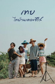 โปสเตอร์ย้อนหลัง: เทย ไทบ้านเดอะซีรีส์