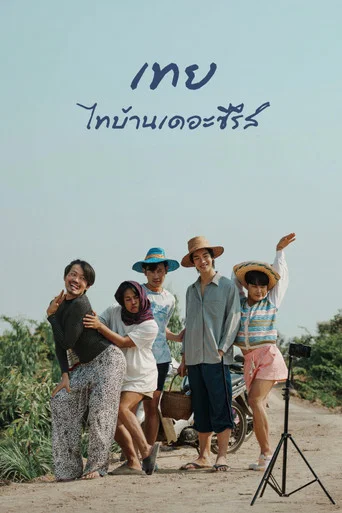 โปสเตอร์ย้อนหลัง: เทย ไทบ้านเดอะซีรีส์