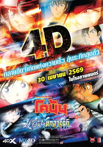 โปสเตอร์ย้อนหลัง: ยอดนักสืบจิ๋วโคนัน เดอะมูฟวี่ 29: ปริศนานางฟ้าตกสวรรค์
