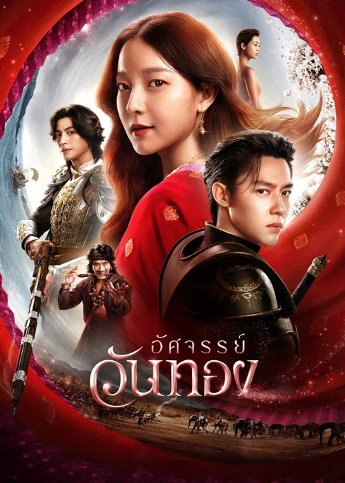 โปสเตอร์: อัศจรรย์วันทอง