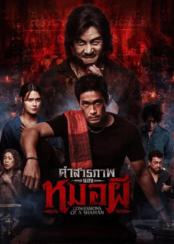 โปสเตอร์: คำสารภาพของหมอผี