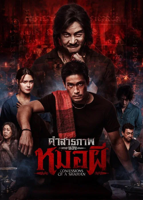 โปสเตอร์: คำสารภาพของหมอผี