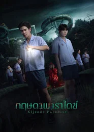 โปสเตอร์ย้อนหลัง: กฤษดา พาราไดซ์