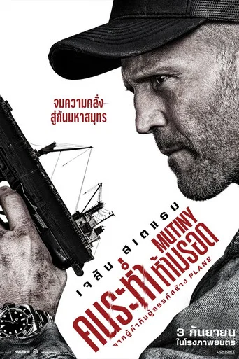 โปสเตอร์: คนระห่ำห้ามรอด