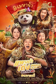 โปสเตอร์ย้อนหลัง: แพนด้าเด้ง ยกกำลังฟัด