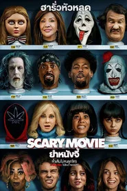 โปสเตอร์ย้อนหลัง: ยำหนังจี้