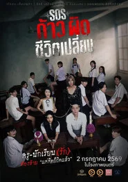 โปสเตอร์ย้อนหลัง: SOS ก้าวผิดชีวิตเปลี่ยน