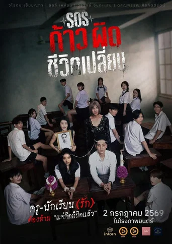 โปสเตอร์ย้อนหลัง: SOS ก้าวผิดชีวิตเปลี่ยน