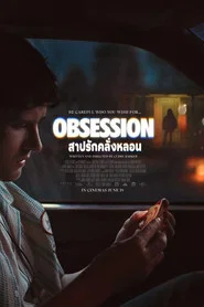 โปสเตอร์ย้อนหลัง: สาปรักคลั่งหลอน