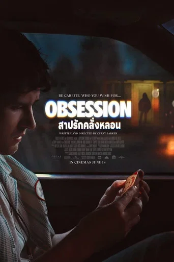 โปสเตอร์ย้อนหลัง: สาปรักคลั่งหลอน