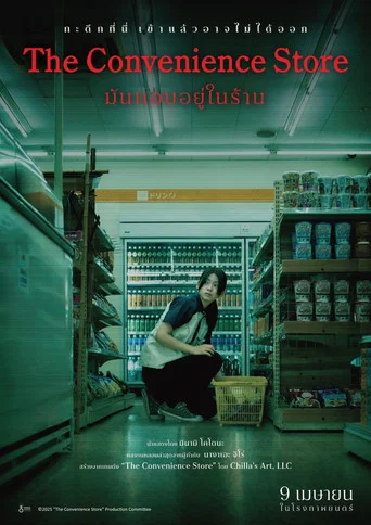 โปสเตอร์ย้อนหลัง: มันแอบอยู่ในร้าน