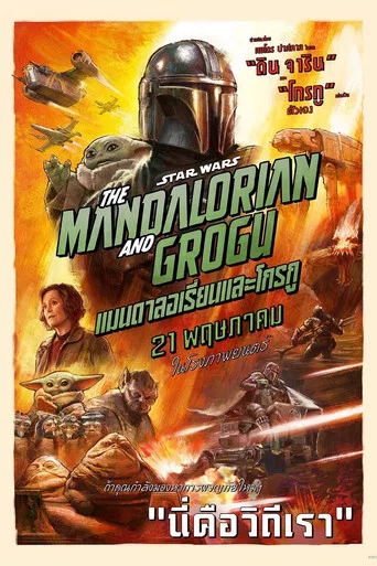 โปสเตอร์: แมนดาลอเรี่ยนและโกรกู